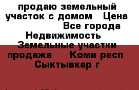 продаю земельный участок с домом › Цена ­ 1 500 000 - Все города Недвижимость » Земельные участки продажа   . Коми респ.,Сыктывкар г.